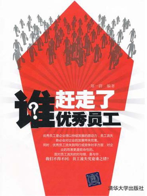 Cover image for 谁赶走了优秀员工
